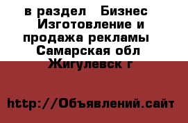  в раздел : Бизнес » Изготовление и продажа рекламы . Самарская обл.,Жигулевск г.